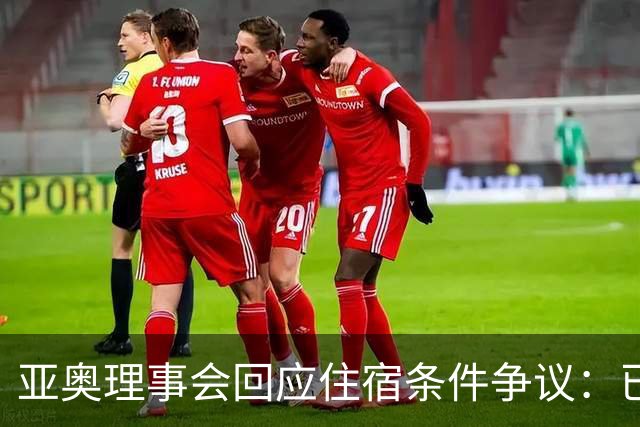 亚奥理事会回应住宿条件争议：已提供充足保障
