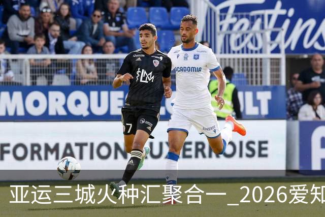 亚运三城火种汇聚合一 2026爱知·名古屋亚运会正式开幕