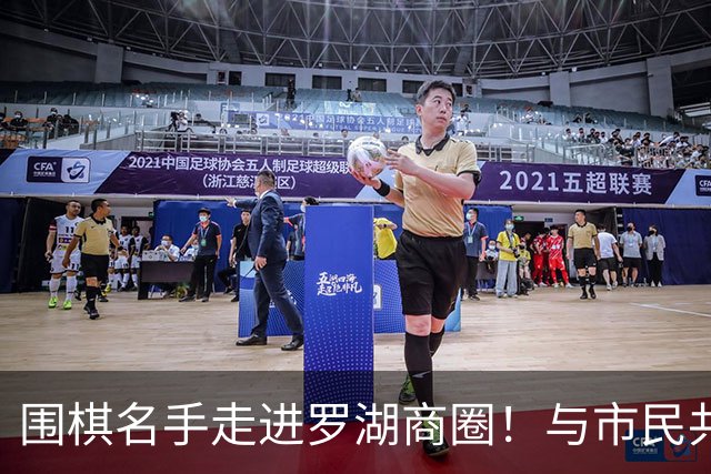 围棋名手走进罗湖商圈！与市民共赴黑白之约