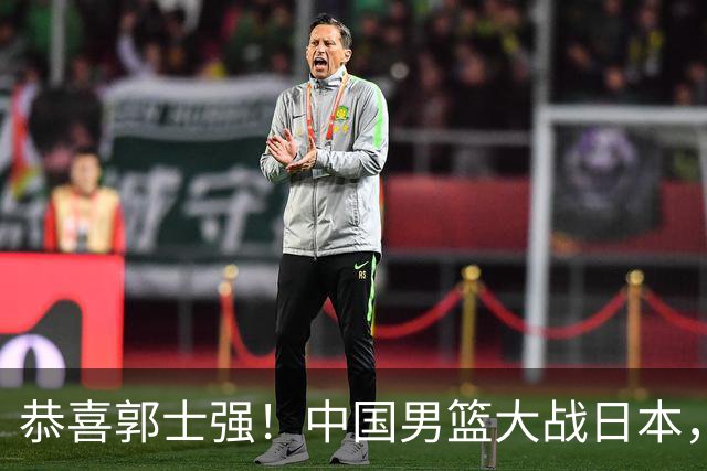恭喜郭士强！中国男篮大战日本，2大核心火速复出，必须狂胜，央视CCTV5直播
