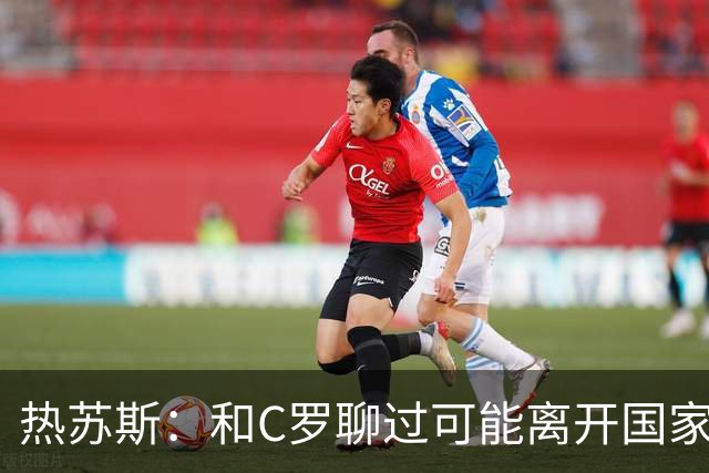 热苏斯：和C罗聊过可能离开国家队的事 但我是主帅最终决定权在我
