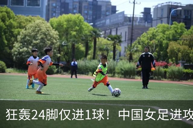 狂轰24脚仅进1球！中国女足进攻效率堪忧无缘亚运连胜