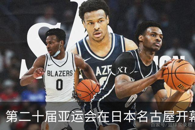 第二十届亚运会在日本名古屋开幕 “中国蓝”耀眼亮相
