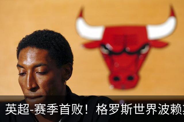 英超-赛季首败！格罗斯世界波赖斯逃红 阿森纳0-3布莱顿